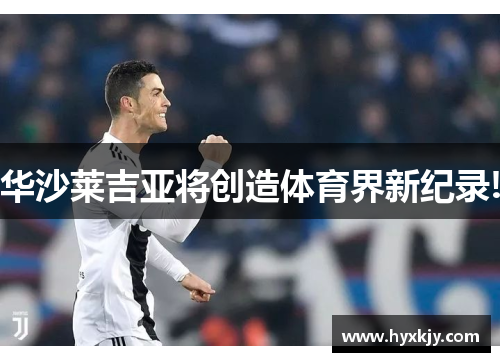 华沙莱吉亚将创造体育界新纪录!