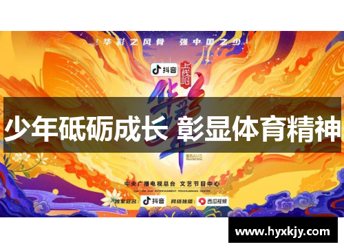 少年砥砺成长 彰显体育精神