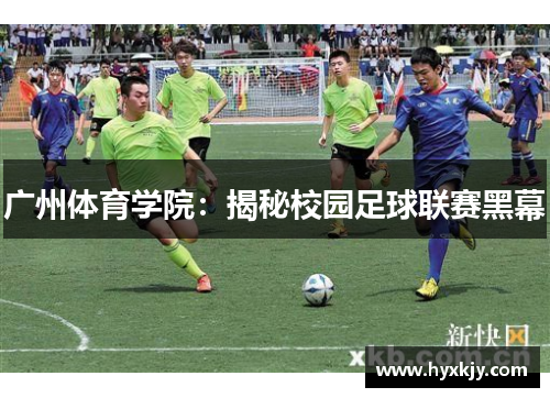 广州体育学院：揭秘校园足球联赛黑幕