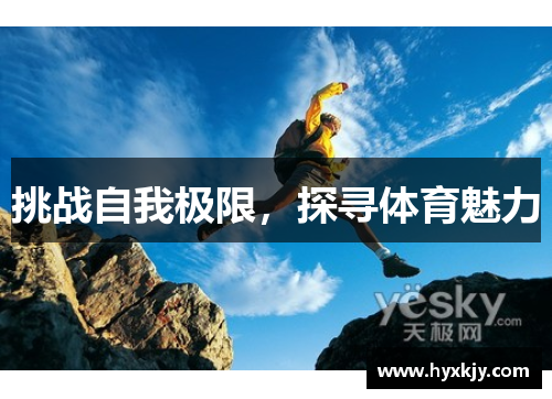 挑战自我极限，探寻体育魅力