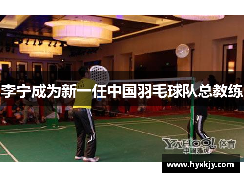 李宁成为新一任中国羽毛球队总教练