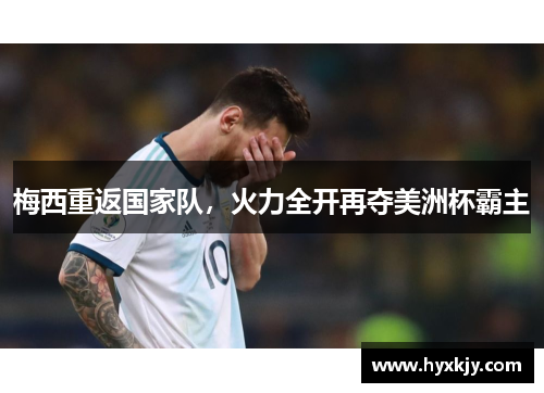 梅西重返国家队，火力全开再夺美洲杯霸主