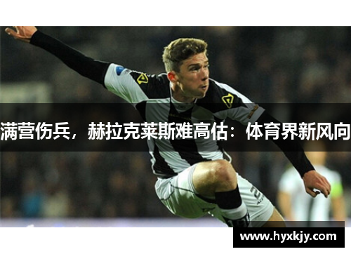 满营伤兵，赫拉克莱斯难高估：体育界新风向