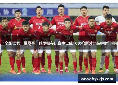 “全场猛男”挑战赛：球员需在比赛中完成10次抢断才能获得射门机会