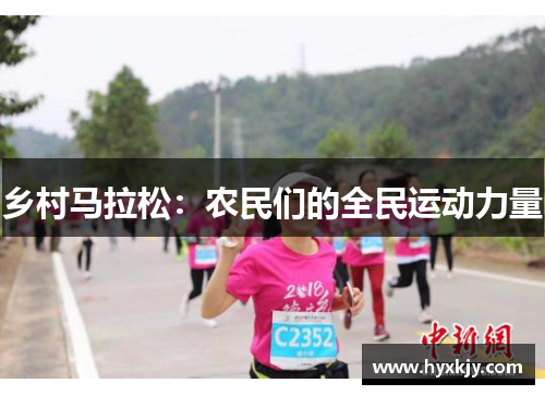 乡村马拉松：农民们的全民运动力量