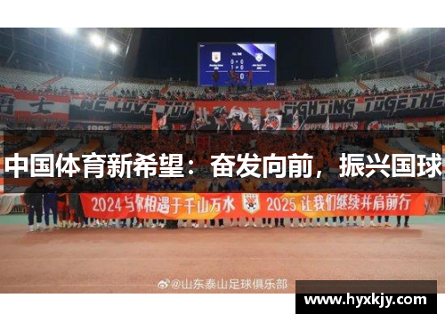 中国体育新希望：奋发向前，振兴国球