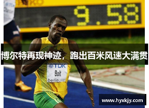 博尔特再现神迹，跑出百米风速大满贯