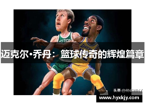 迈克尔·乔丹：篮球传奇的辉煌篇章