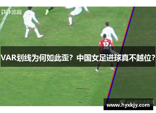 VAR划线为何如此歪？中国女足进球真不越位？