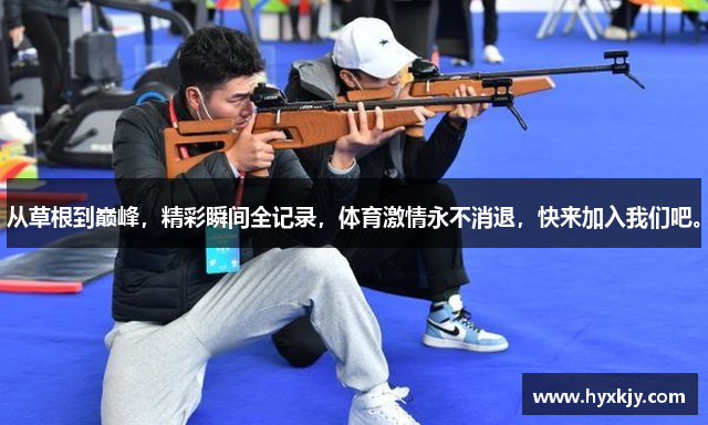 从草根到巅峰，精彩瞬间全记录，体育激情永不消退，快来加入我们吧。