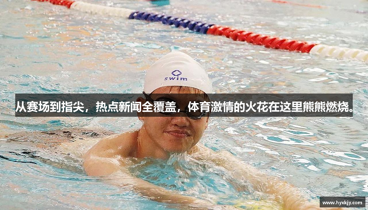 从赛场到指尖，热点新闻全覆盖，体育激情的火花在这里熊熊燃烧。